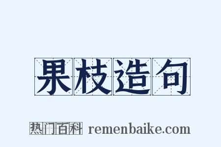 果枝造句是什么意思的图片